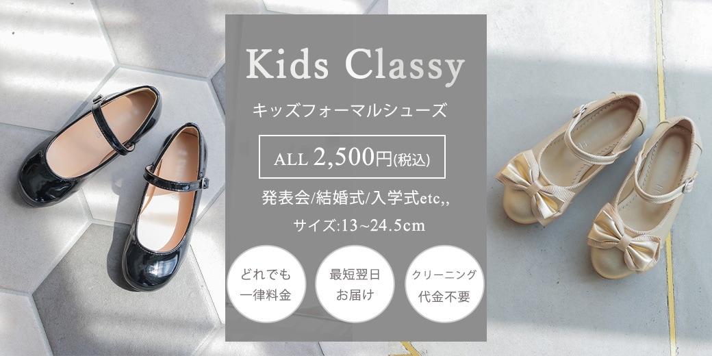 子供用くつ・靴下|結婚式のお呼ばれドレス、パーティードレスのレンタルならClassy