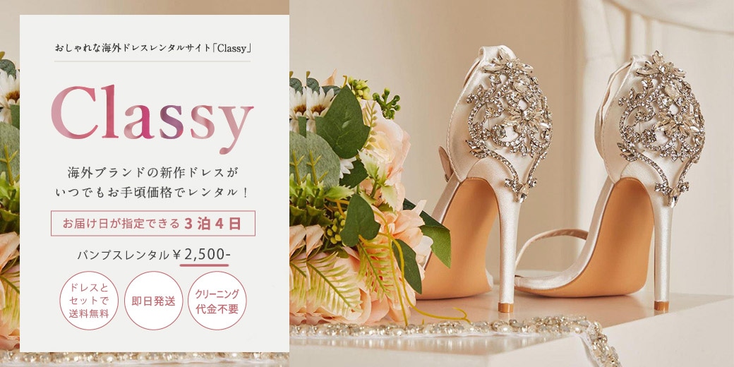 パンプス|結婚式のお呼ばれドレス、パーティードレスのレンタルならClassy