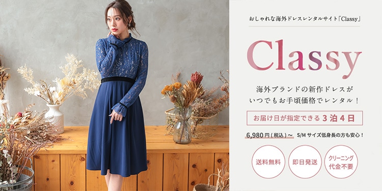 Sサイズ|海外ドレスのレンタルならClassy