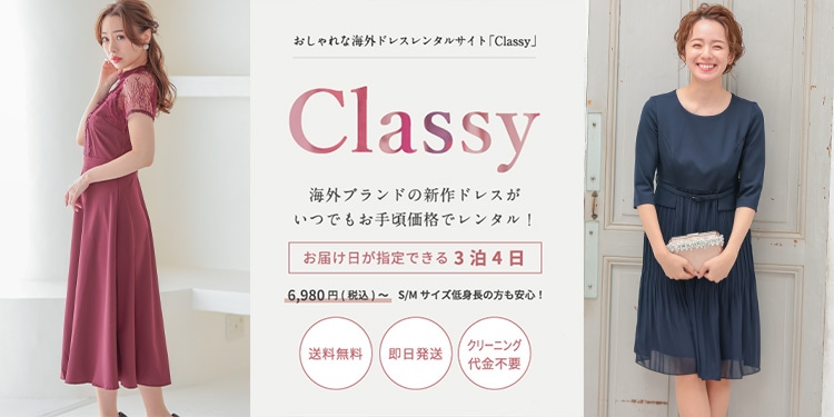 結婚式・お呼ばれ|海外ドレスのレンタルならClassy