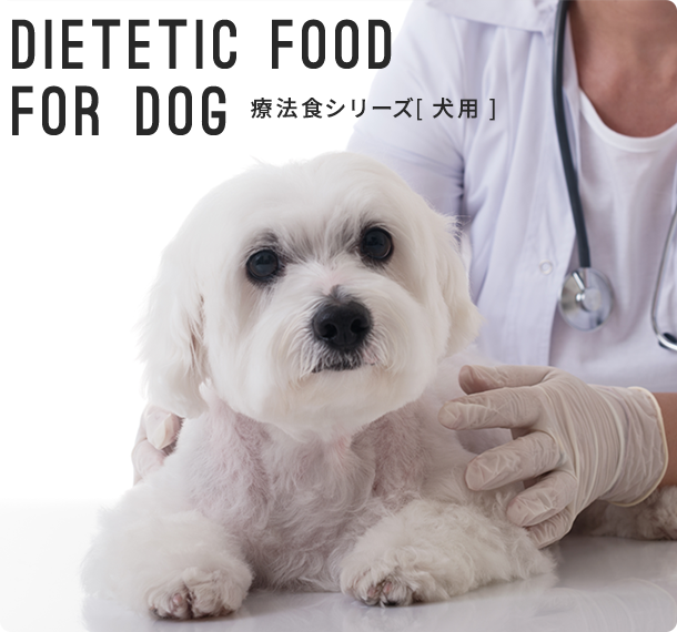 DIETETIC FOOD FOR DOG 療法食シリーズ 犬用