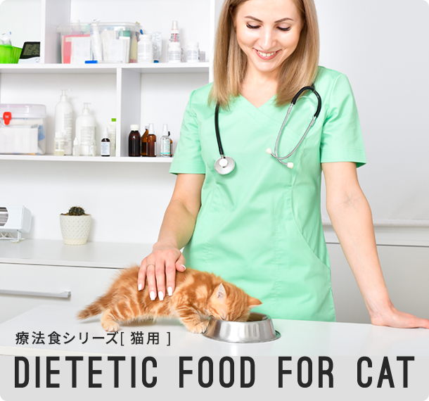 DIETETIC FOOD FOR CAT 療法食シリーズ 猫用