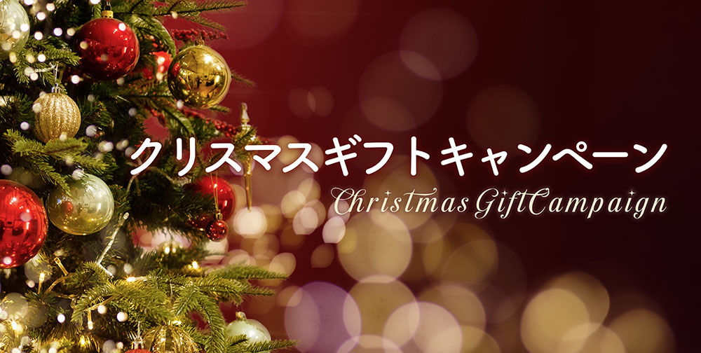クリスマスキャンペーン