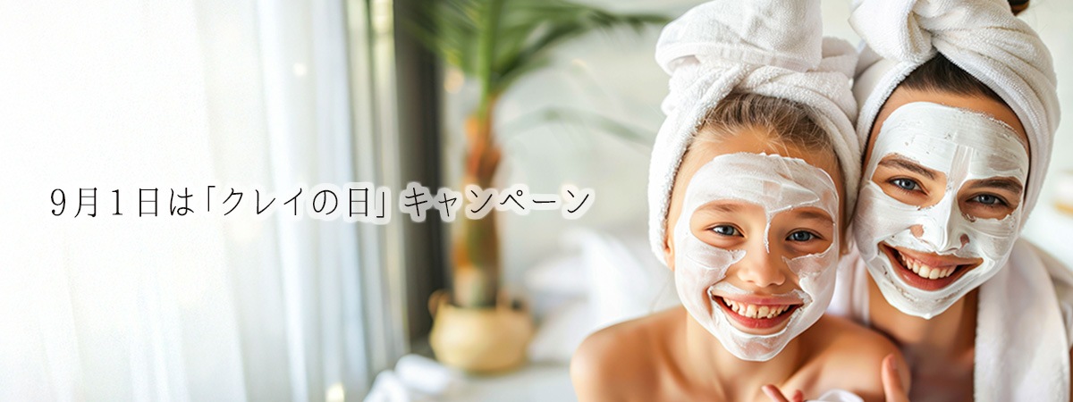 9月1日は「クレイの日」キャンペーン