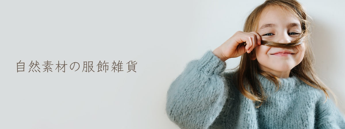 自然素材の服飾雑貨