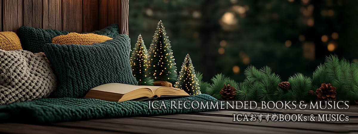 ICAおすすめBooks &Musics