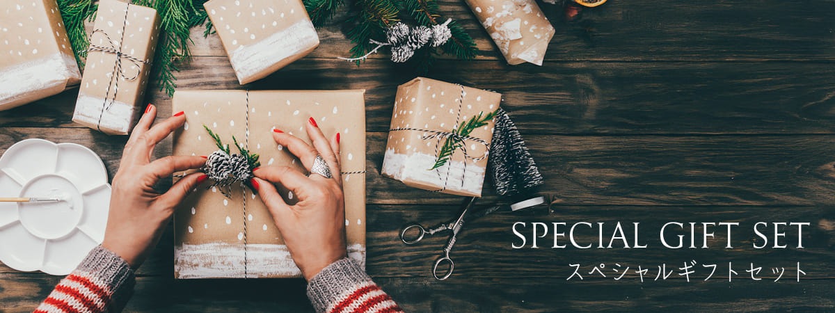 スペシャルギフトセット