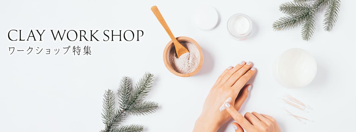 ワークショップ特集