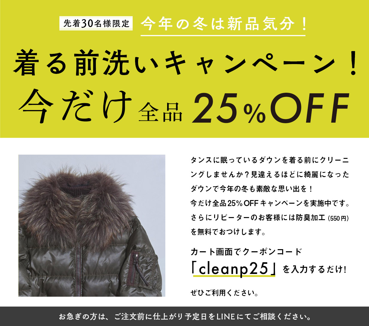 先着30名様限定。今年の冬は新品気分！着る前洗いキャンペーン! 今だけ全品25%OFF