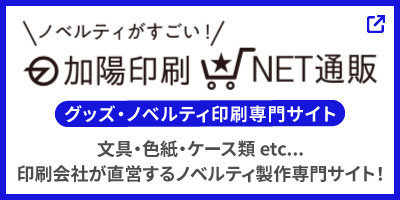 加陽印刷NET通販