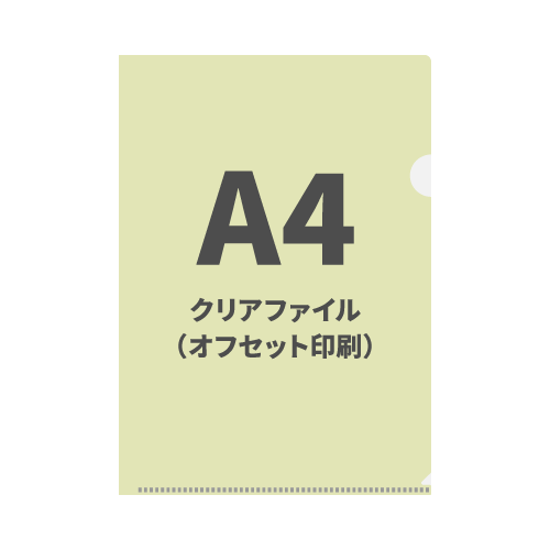 A4クリアファイル（オフセット印刷） 100枚（OPP袋入れなし）