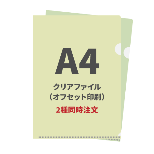 A4クリアファイル（オフセット印刷） 2種同時注文 200枚（各100枚）（OPP袋入れなし）