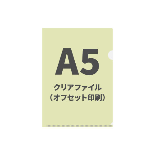 A5クリアファイル（オフセット印刷）