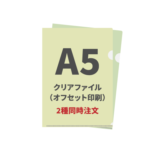 A5クリアファイル（オフセット印刷） 2種同時注文 1,000枚（各500枚）（OPP袋入れなし）