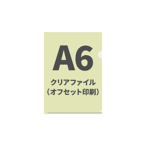 A6クリアファイル（オフセット印刷） 100枚（OPP袋入れなし）