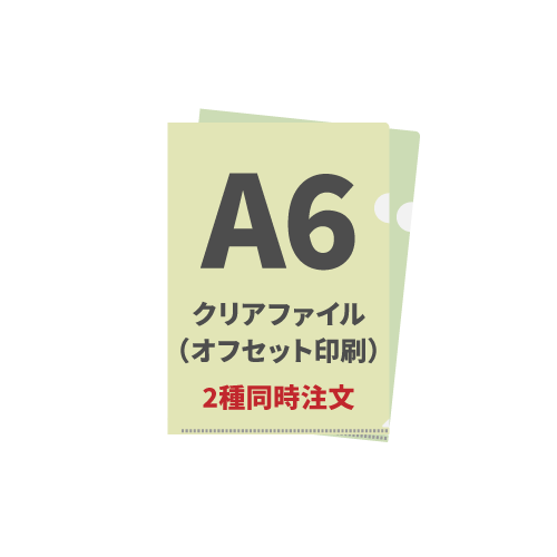 A6クリアファイル（オフセット印刷） 2種同時注文 1,000枚（各500枚）（OPP袋入れなし）