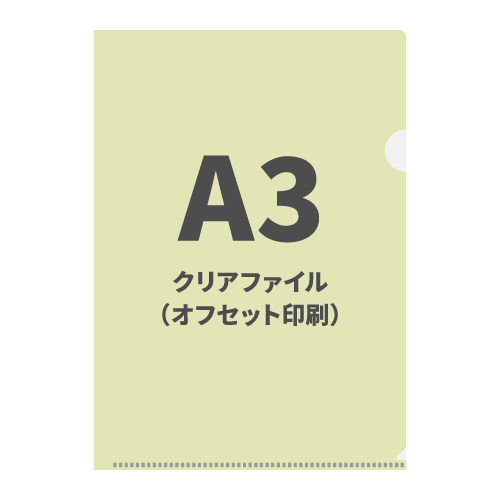 A3クリアファイル（オフセット印刷） 100枚（OPP袋入れなし）