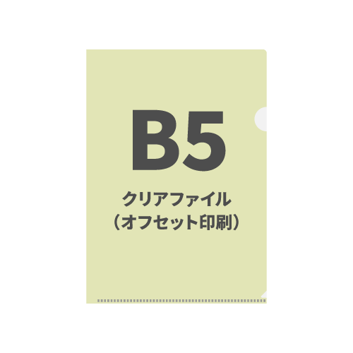 B5クリアファイル（オフセット印刷）