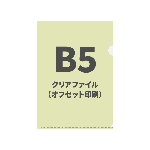 B5クリアファイル（オフセット印刷） 100枚（OPP袋入れなし）