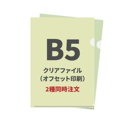 B5クリアファイル（オフセット印刷） 2種同時注文 1,000枚（各500枚）（OPP袋入れなし）