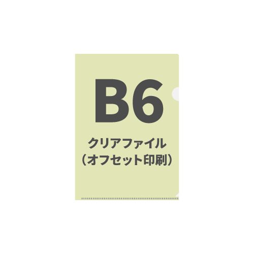 B6クリアファイル（オフセット印刷）