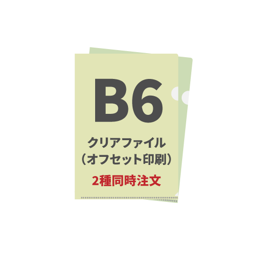 B6クリアファイル（オフセット印刷） 2種同時注文 1,000枚（各500枚）（OPP袋入れなし）