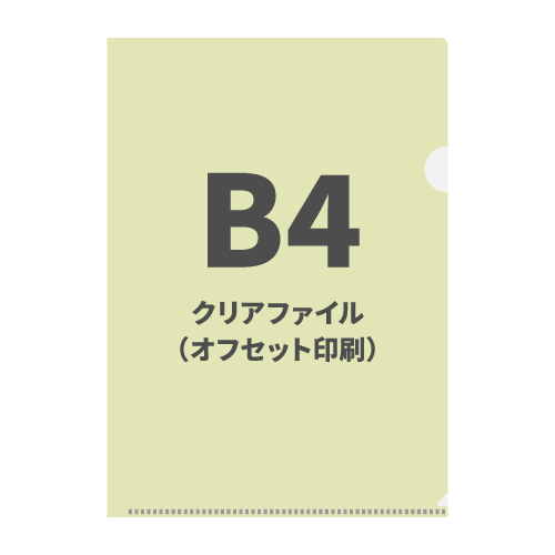 B4クリアファイル（オフセット印刷） 100枚（OPP袋入れなし）