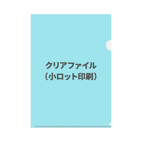 クリアファイル（小ロット印刷）