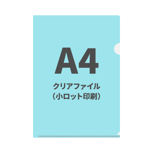 A4クリアファイル（小ロット印刷）