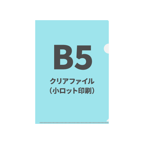 B5クリアファイル（小ロット印刷）