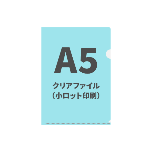 A5クリアファイル（小ロット印刷）10枚（OPP袋入れなし）