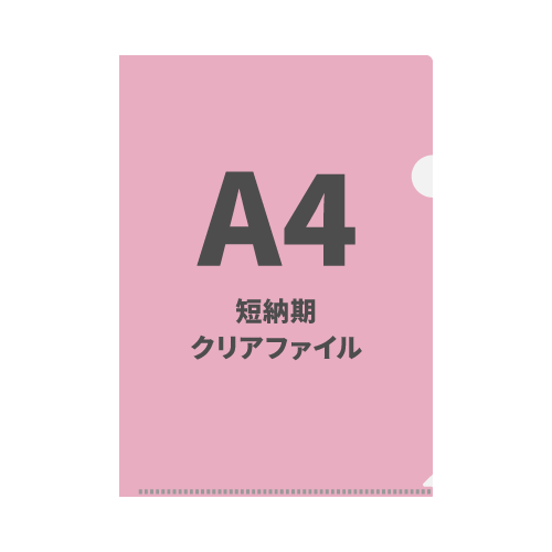 A4短納期クリアファイル 100枚（OPP袋入れなし）