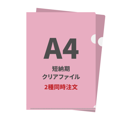 A4短納期クリアファイル 2種同時注文 1,000枚（各500枚）（OPP袋入れなし）