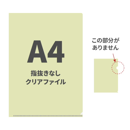 A4指抜きなしクリアファイル