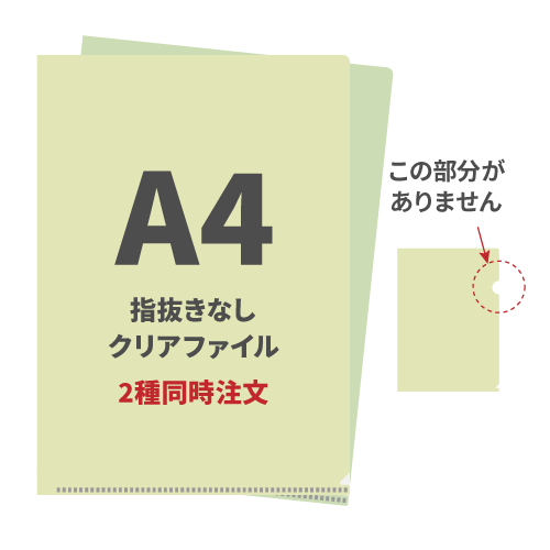 A4指抜きなしクリアファイル 2種同時注文 1,000枚（各500枚）（OPP袋入れなし）