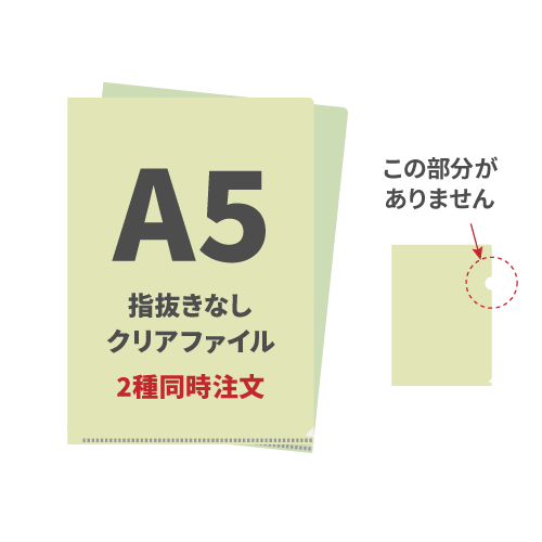 A5指抜きなしクリアファイル 2種同時注文 1,000枚（各500枚）（OPP袋入れなし）