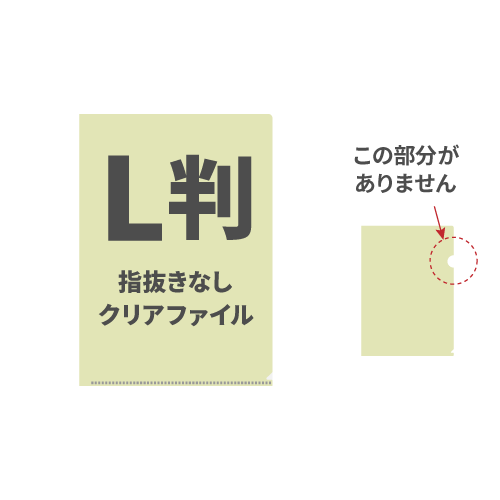 L判指抜きなしクリアファイル 100枚 （OPP袋入れなし）