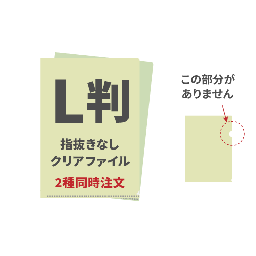 L判指抜きなしクリアファイル 2種同時注文 1,000枚（各500枚）（OPP袋入れなし）