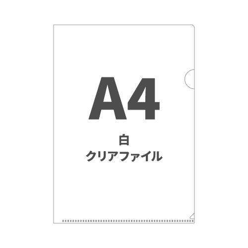 A4白クリアファイル