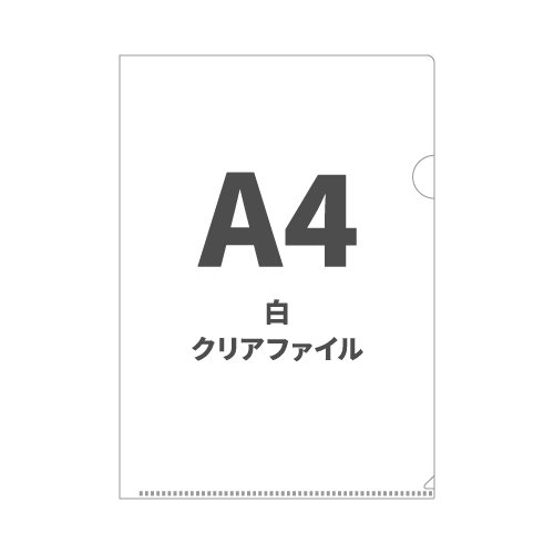 A4白クリアファイル 100枚 （OPP袋入れなし）