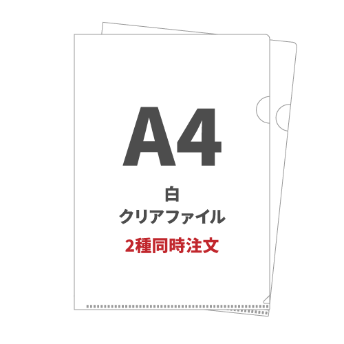 A4白クリアファイル 2種同時注文 200枚（各100枚）（OPP袋入れなし）