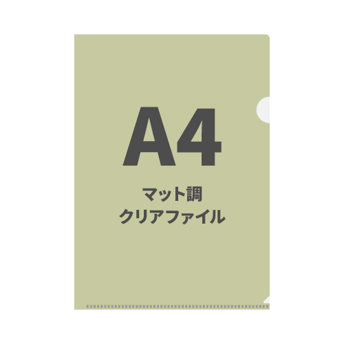 A4マット調クリアファイル 100枚 （OPP袋入れなし）