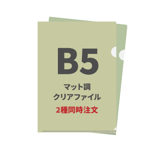 B5マット調クリアファイル 2種同時注文 1,000枚（各500枚）（OPP袋入れなし）