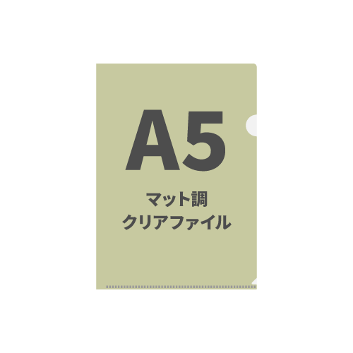 A5マット調クリアファイル 100枚 （OPP袋入れなし）