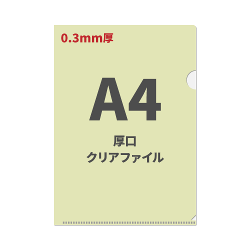 A4厚口クリアファイル 100枚 （OPP袋入れなし）