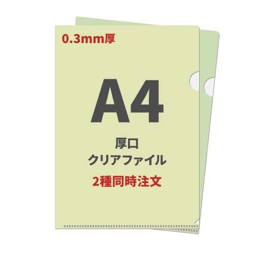 A4厚口クリアファイル 2種同時注文 1,000枚（各500枚）（OPP袋入れなし）