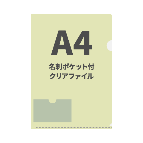 A4名刺ポケット付クリアファイル 100枚 （OPP袋入れなし）