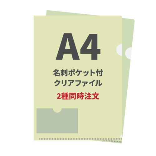 A4名刺ポケット付クリアファイル 2種同時注文 1,000枚（各500枚）（OPP袋入れなし）