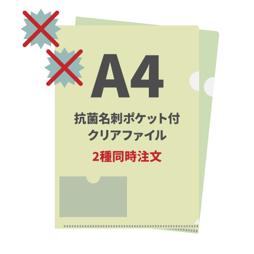 A4抗菌名刺ポケット付クリアファイル 2種同時注文 1,000枚（各500枚）（OPP袋入れなし）