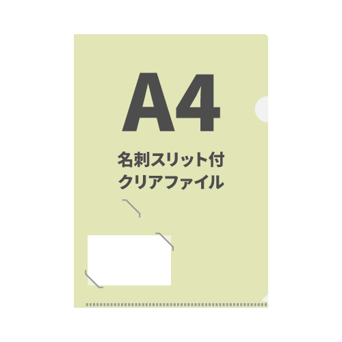 A4名刺スリット付クリアファイル 100枚 （OPP袋入れなし）